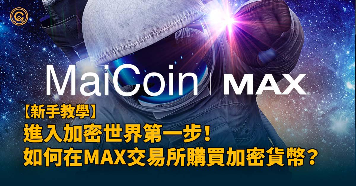 max交易所