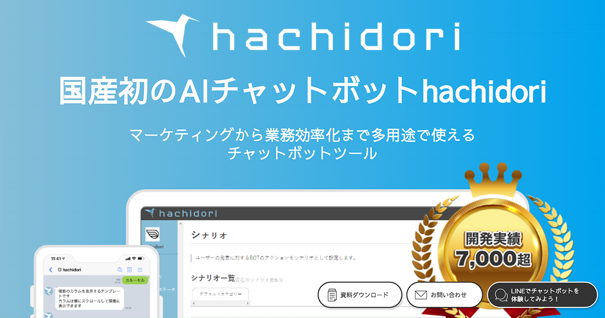 チャットボット開発ツールhachidori