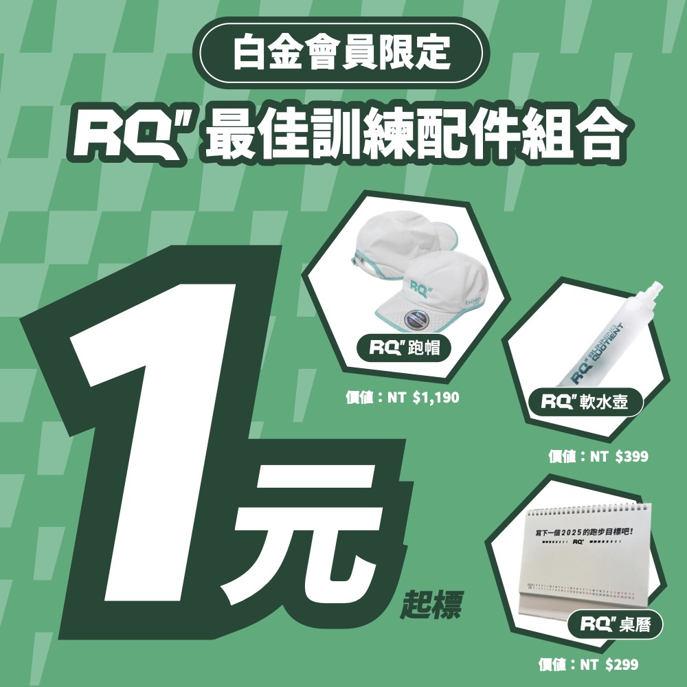 【白金會員限定】RQ 最佳訓練配件組合