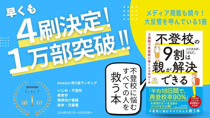 <span class="title">【祝】スダチ初の著書『不登校の9割は親が解決できる』が1万部を突破！</span>