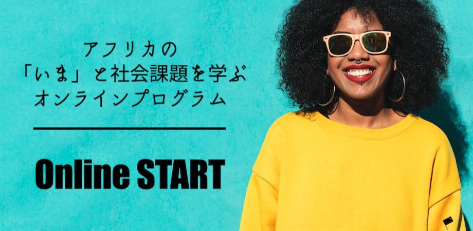 オンラインSTART